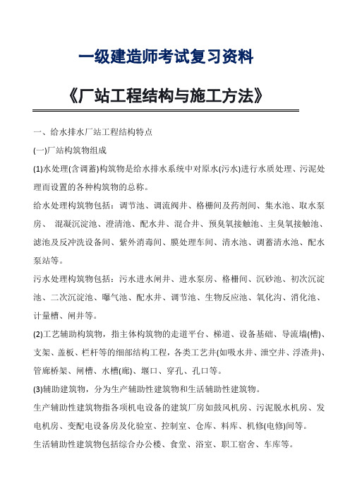 2021一级建造师考试复习资料《厂站工程结构与施工方法》