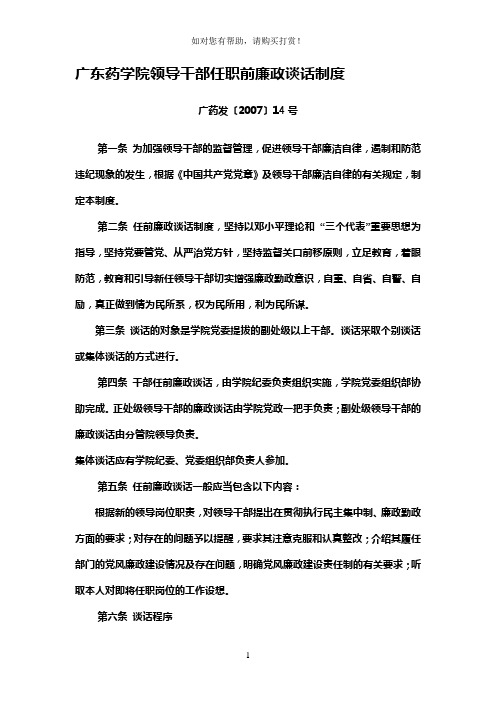 广东药学院领导干部任职前廉政谈话制度