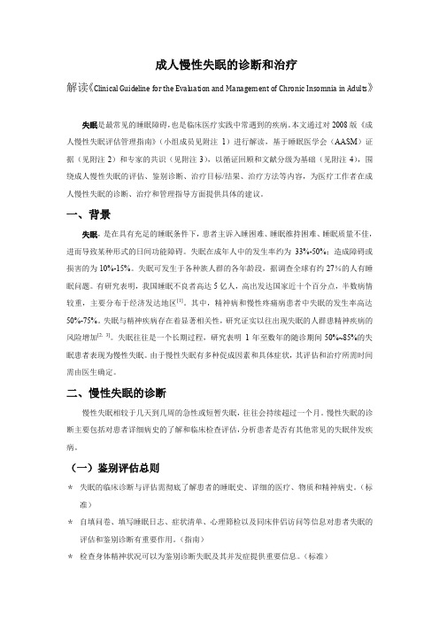 慢性失眠诊疗指南改写终稿PDF