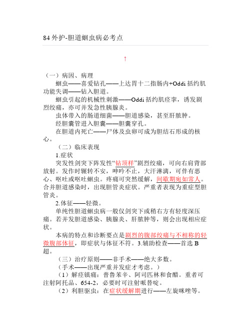 【大学】胆道蛔虫病必考点