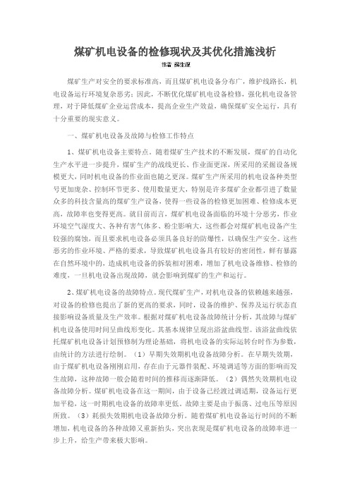 煤矿机电设备的检修现状及其优化措施浅析