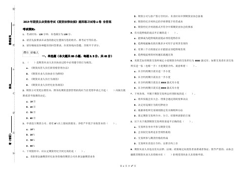 2019年期货从业资格考试《期货法律法规》题库练习试卷A卷 含答案