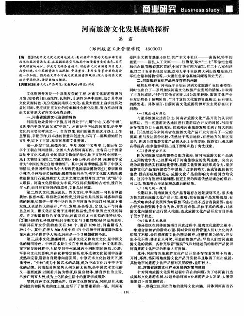河南旅游文化发展战略探析