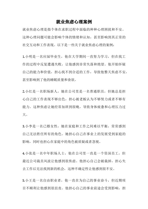 就业焦虑心理案例