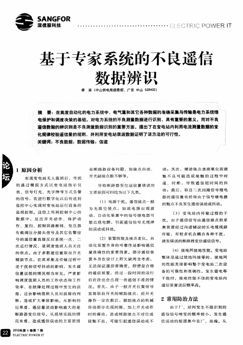 基于专家系统的不良遥信数据辨识