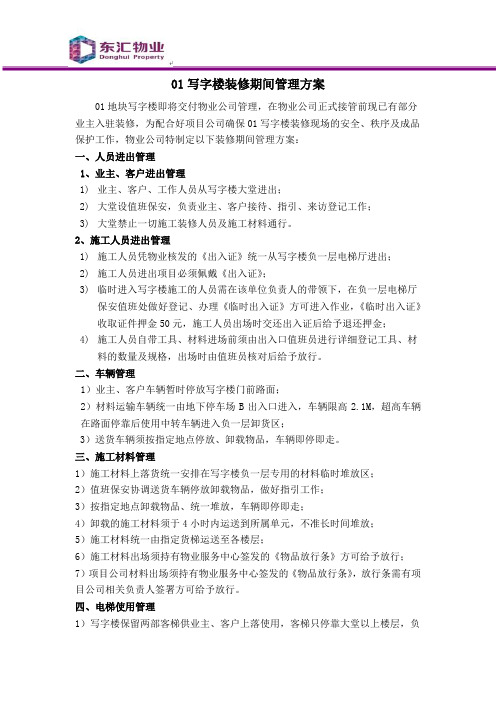 写字楼装修管理方案