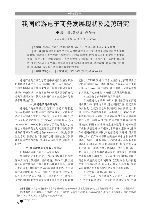 我国旅游电子商务发展现状及趋势研究