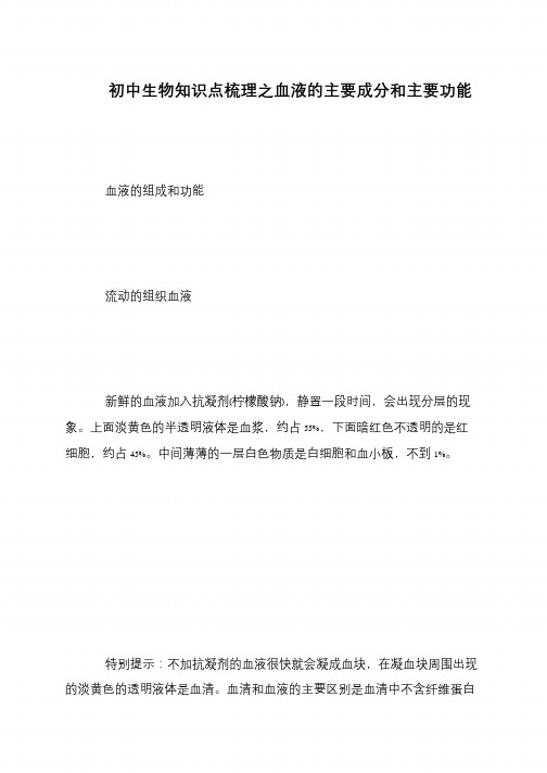 初中生物知识点梳理之血液的主要成分和主要功能