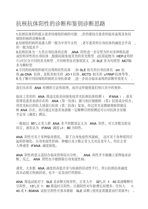 抗核抗体阳性的诊断和鉴别诊断思路