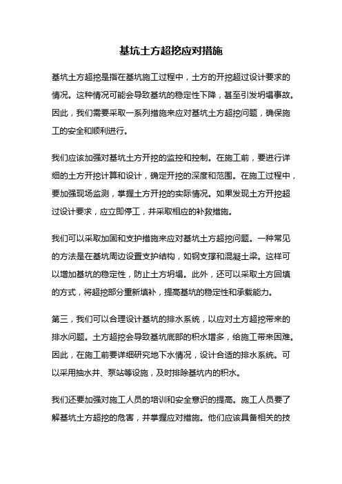 基坑土方超挖应对措施