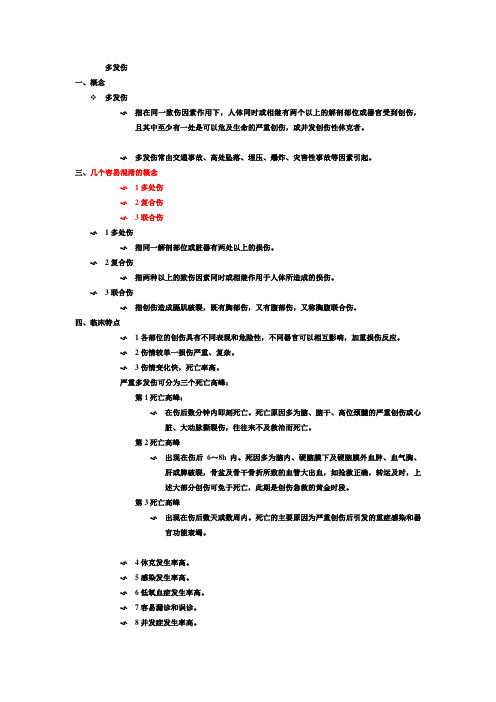 多发伤