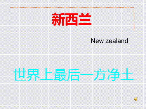 新西兰相关介绍讲解