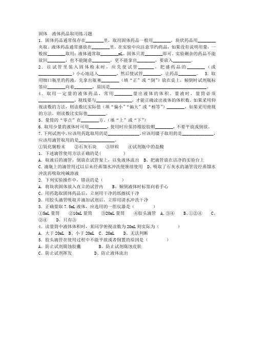 化学人教版九年级上册固体 液体药品取用练习题
