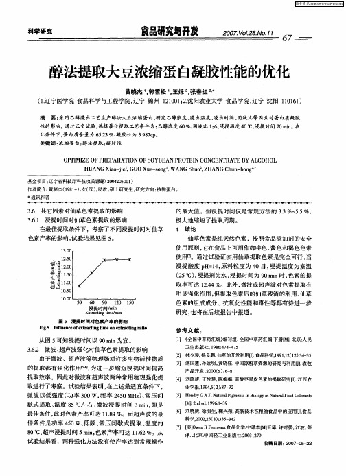 醇法提取大豆浓缩蛋白凝胶性能的优化