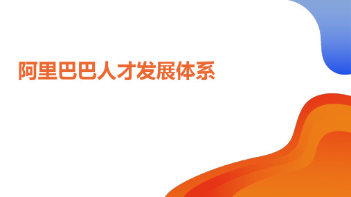 【标杆学习】阿里的人才发展体系