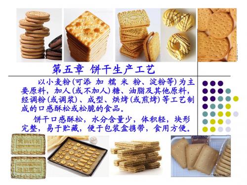 第五章 饼干工艺1