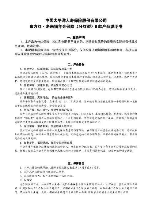 东方红 老来福年金保险(分红型)B款产品说明书