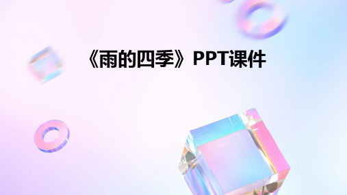 《雨的四季》PPT课件