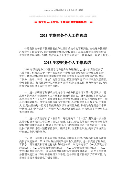 2018年2018学校财务个人工作总结-范文模板 (3页)