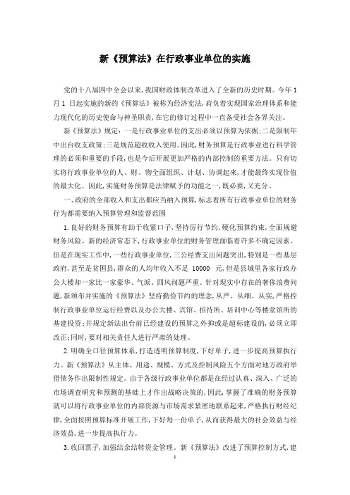 新《预算法》在行政事业单位的实施