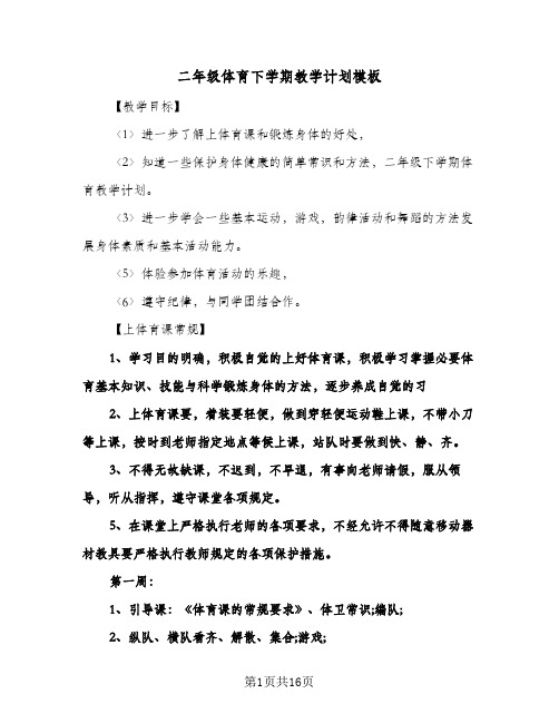 二年级体育下学期教学计划模板(四篇)