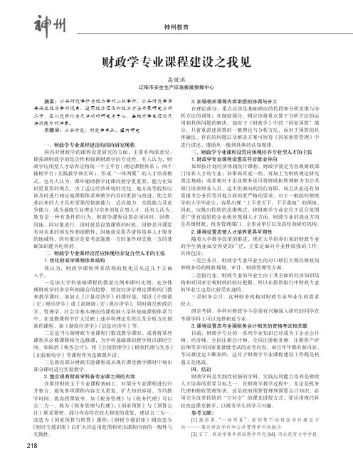 财政学专业课程建设之我见