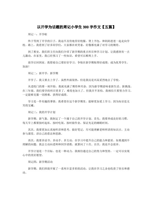 以开学为话题的周记小学生300字作文【五篇】