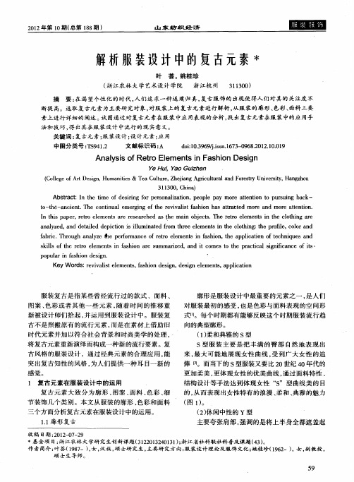 解析服装设计中的复古元素