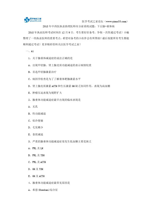 2018年中西医执业助理医师内分泌系统试题：下丘脑-垂体病