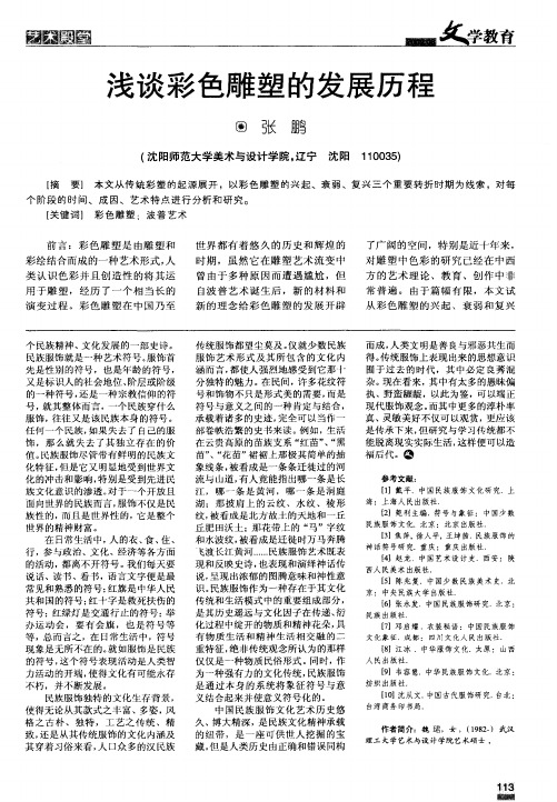 浅谈彩色雕塑的发展历程