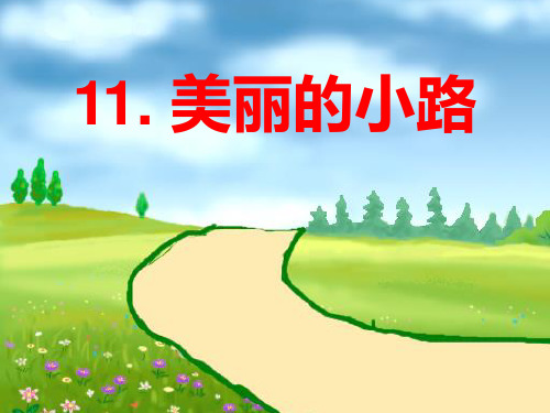 人教一年级下册语文 第11课《《美丽的小路》PPT课件