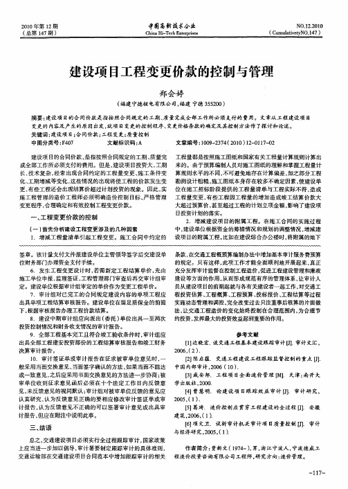建设项目工程变更价款的控制与管理