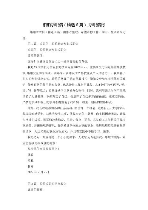 船舶求职信(精选6篇)_求职信附