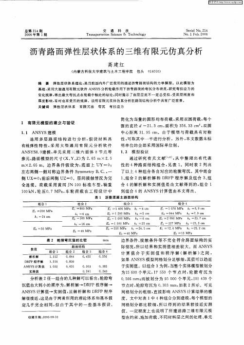 沥青路面弹性层状体系的三维有限元仿真分析