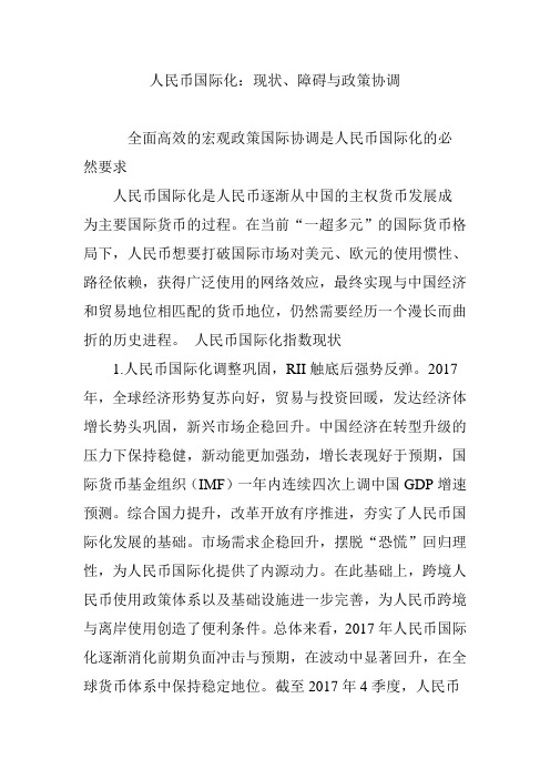 人民币国际化：现状、障碍与政策协调