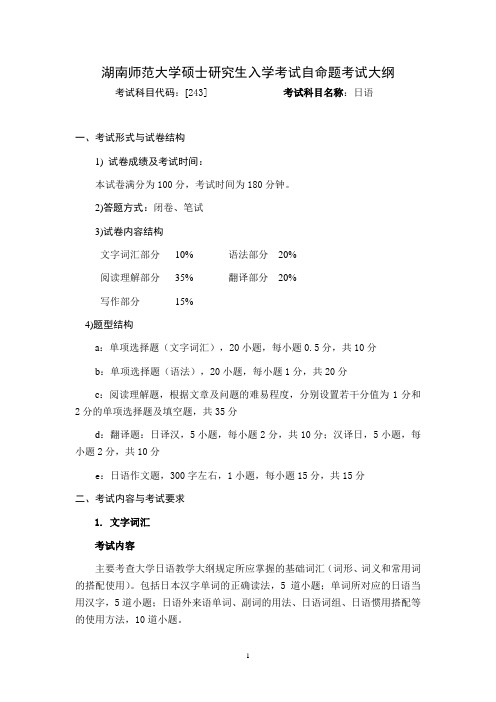 2015年湖南师范大学243日语硕士研究生入学考试试题考研大纲