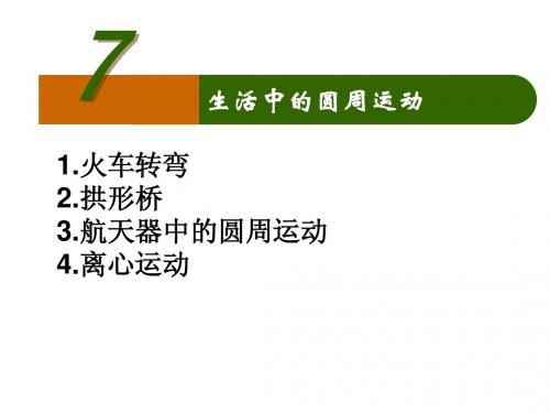 高中物理《必修2》5.7生活中的圆周运动