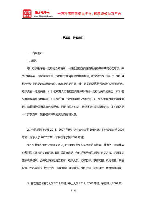 郭小聪《行政管理学》章节题库(行政组织)【圣才出品】