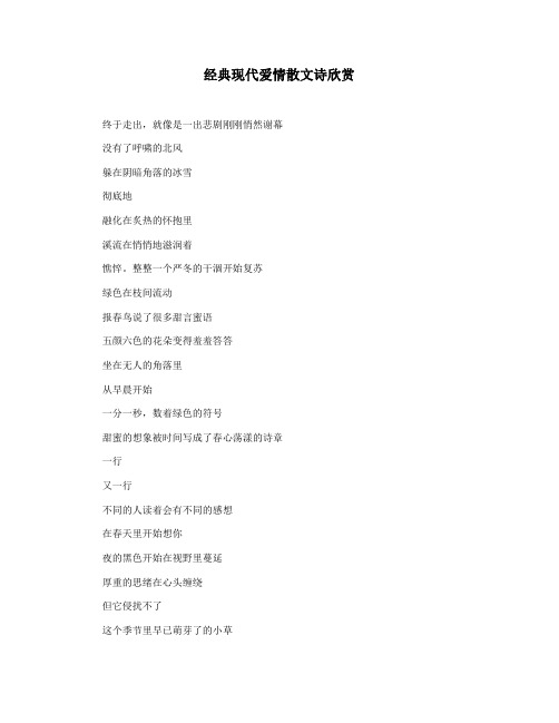 经典现代爱情散文诗欣赏