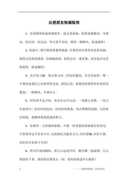 出差朋友祝福短信