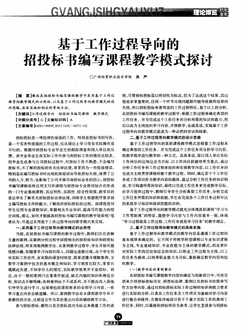 基于工作过程导向的招投标书编写课程教学模式探讨