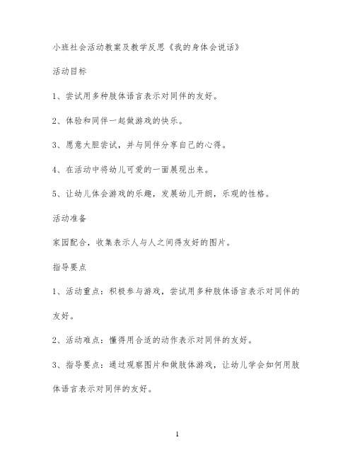 小班社会活动教案及教学反思《我的身体会说话》