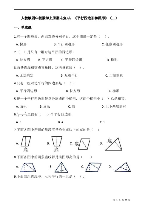 人教版四年级数学上册期末复习：《平行四边形和梯形》(二)