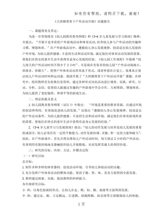 大班额背景下活动结题报告