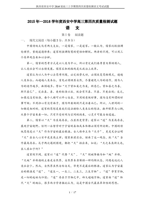 陕西省西安中学2016届高三上学期第四次质量检测语文考试试题