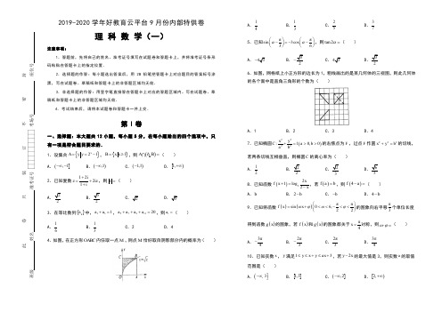 【内供】2020届高三好教育云平台9月内部特供卷 理科数学(一)学生版