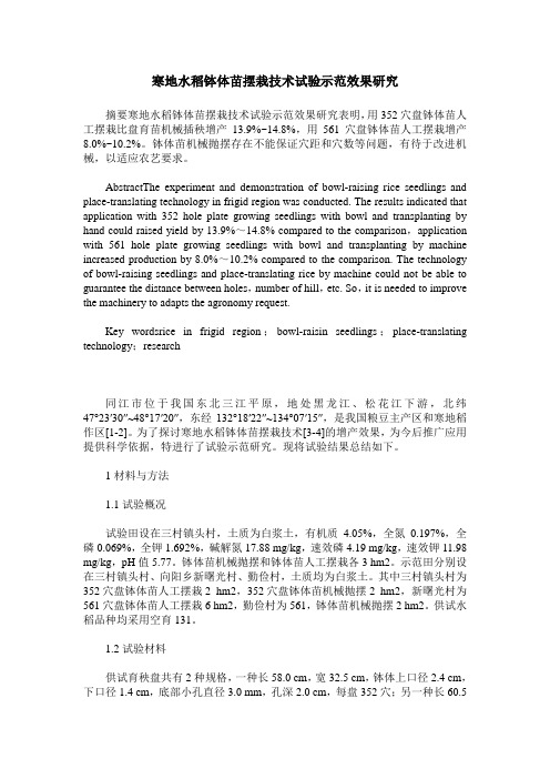 寒地水稻钵体苗摆栽技术试验示范效果研究
