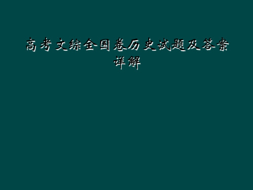 高考文综全国卷历史试题及答案详解