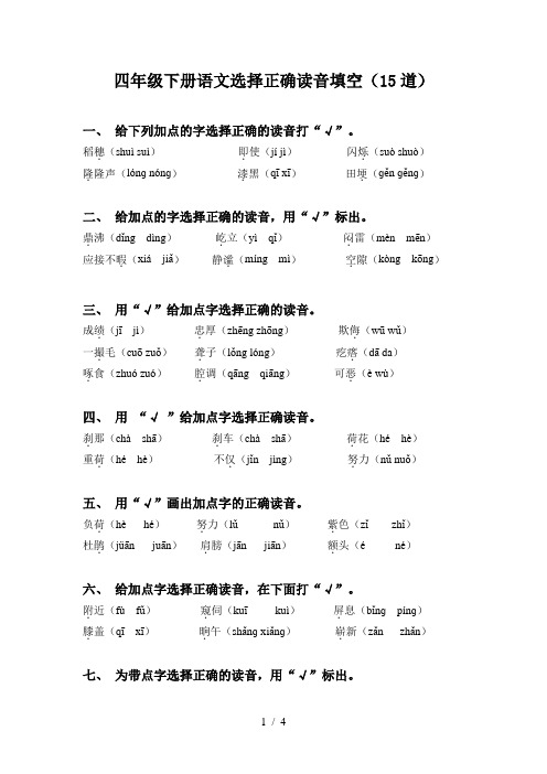 四年级下册语文选择正确读音填空(15道)