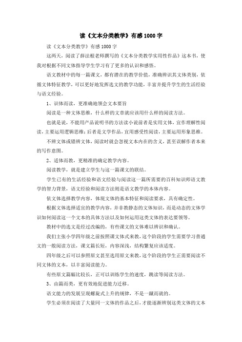 心得体会-读《文本分类教学》有感1000字 精品
